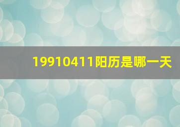 19910411阳历是哪一天