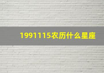 1991115农历什么星座