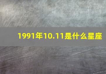 1991年10.11是什么星座