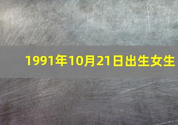 1991年10月21日出生女生