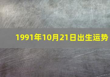 1991年10月21日出生运势