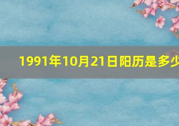 1991年10月21日阳历是多少