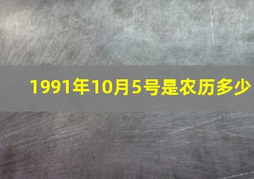 1991年10月5号是农历多少