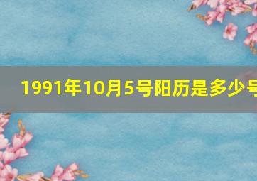 1991年10月5号阳历是多少号