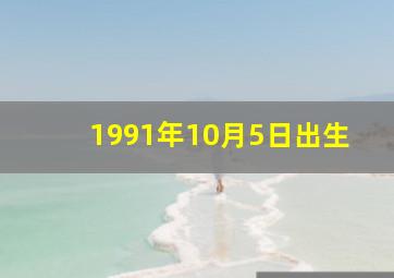 1991年10月5日出生