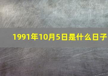 1991年10月5日是什么日子