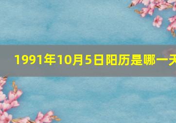 1991年10月5日阳历是哪一天