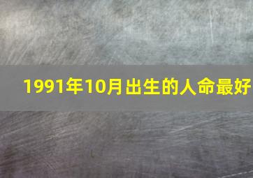 1991年10月出生的人命最好