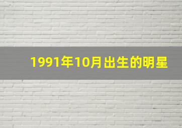 1991年10月出生的明星