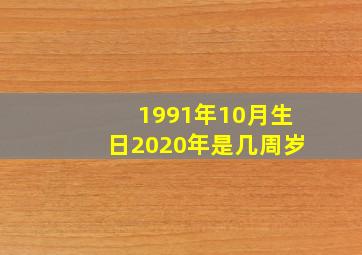 1991年10月生日2020年是几周岁