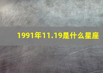 1991年11.19是什么星座