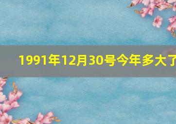 1991年12月30号今年多大了