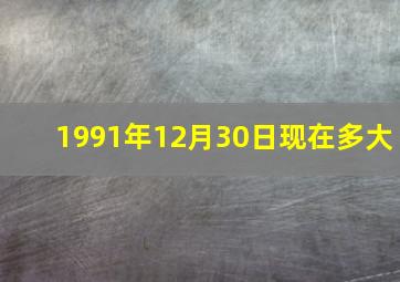 1991年12月30日现在多大