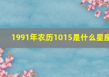 1991年农历1015是什么星座