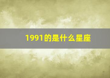 1991的是什么星座