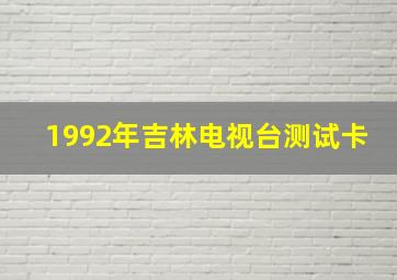 1992年吉林电视台测试卡