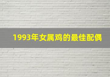 1993年女属鸡的最佳配偶