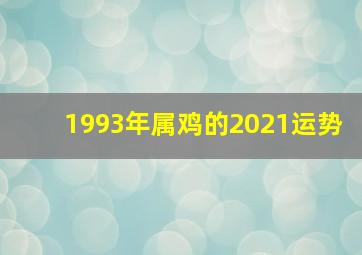 1993年属鸡的2021运势