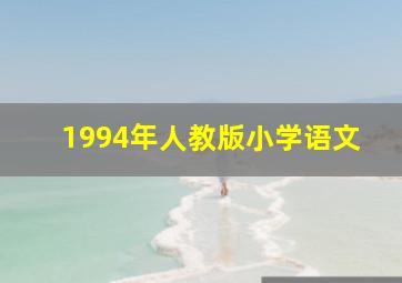 1994年人教版小学语文