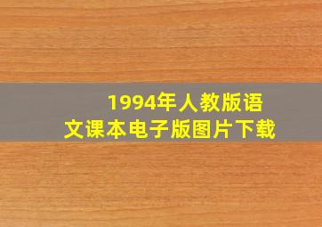 1994年人教版语文课本电子版图片下载