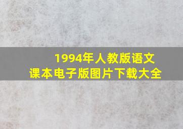 1994年人教版语文课本电子版图片下载大全