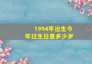 1994年出生今年过生日是多少岁