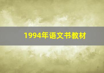 1994年语文书教材