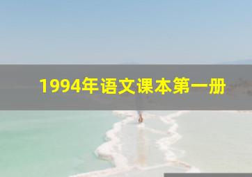 1994年语文课本第一册