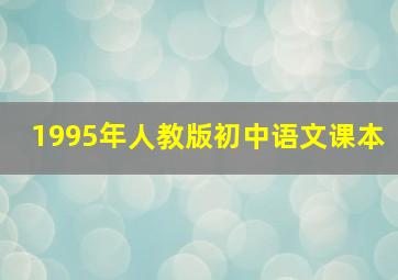 1995年人教版初中语文课本