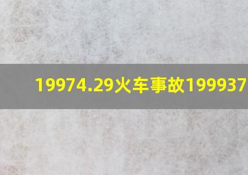 19974.29火车事故199937.10