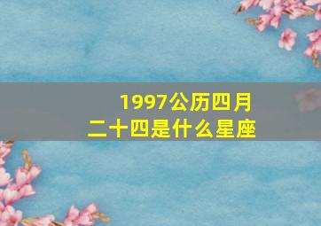 1997公历四月二十四是什么星座