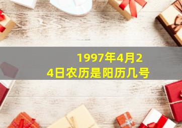 1997年4月24日农历是阳历几号