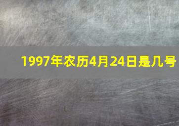 1997年农历4月24日是几号