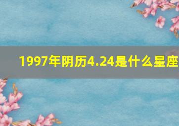 1997年阴历4.24是什么星座