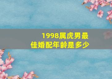 1998属虎男最佳婚配年龄是多少