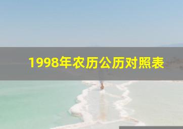 1998年农历公历对照表