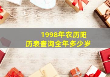 1998年农历阳历表查询全年多少岁