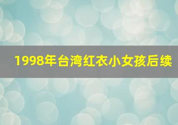 1998年台湾红衣小女孩后续