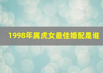 1998年属虎女最佳婚配是谁