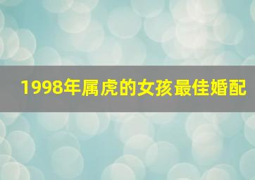 1998年属虎的女孩最佳婚配