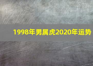 1998年男属虎2020年运势