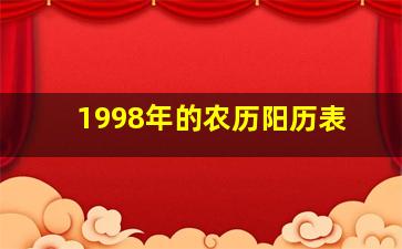 1998年的农历阳历表