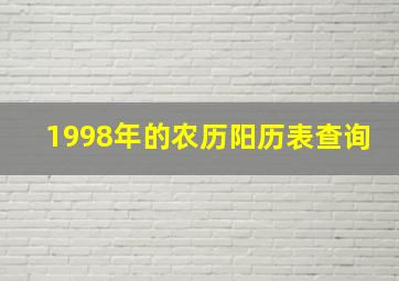 1998年的农历阳历表查询