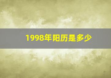 1998年阳历是多少