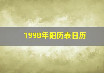 1998年阳历表日历