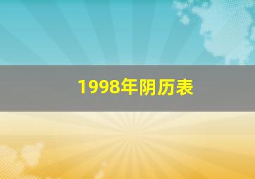 1998年阴历表