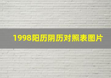 1998阳历阴历对照表图片