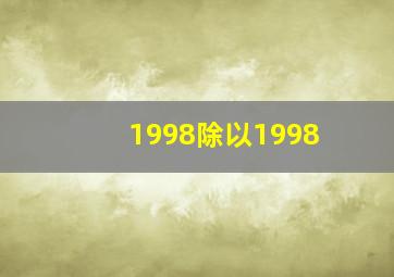 1998除以1998