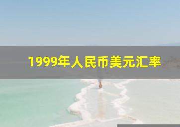 1999年人民币美元汇率