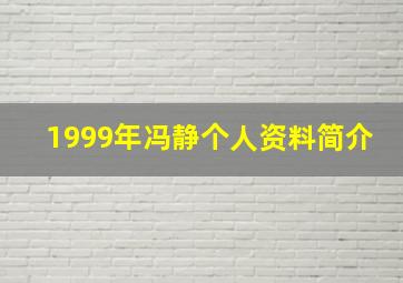 1999年冯静个人资料简介